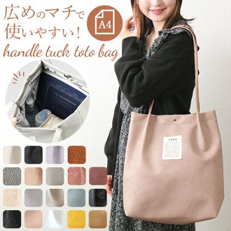 senbado センバドー トートバッグ エコバッグ 通販 エコバック トートバック トート マザーズバッグ ハンドルタックトート ハンドルタックトートバッグ 肩掛け サブバッグ 手提げ 軽量 軽い もこもこ ふわふわ マチ マチ有 マグネット マグネットボタン ボタン ボタン付き