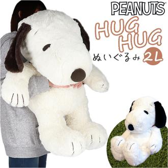 スヌーピー ぬいぐるみ 通販 2L サイズ 特大 HUGHUG ハグハグ hughug ふわふわ PEANUTS SNOOPY キャラクターグッズ かわいい 可愛い 55cm 癒し 大きい 大きめ もっちり ふわっと ギフト 贈り物 寝室 リビング