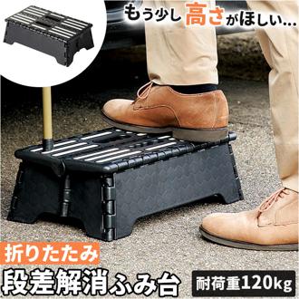 ふみ台 折りたたみ式 ワイド 通販 ステップ台 ステップ 折りたたみ 折り畳み 折り畳み式 持ち運びラクラク 踏み台 踏台 子供 こども 子ども おしゃれ オシャレ 見えやすい 玄関 低め 段差解消 洗面所 洗車台 便利 すべり止め 滑り止め