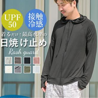 ラッシュガード メンズ 長袖 通販 無地 シンプル パーカー 夏 ジップアップ M L XL XXL 海 プール 海水浴 UVカット 紫外線対策 UPF50+ 接触冷感 ひんやり 冷感素材 吸水速乾 軽量 軽い 動きやすい ストレッチ Rash