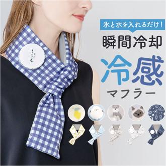 氷嚢 首 通販 氷のう 首を冷やすグッズ クールマフラー アイスマフラー ひんやりグッズ 冷感グッズ 繰り返し使える 夏 通学 通勤 スポーツ観戦 アウトドア 旅行 おでかけ レジャー BBQ バーベキュー 冷却グッズ 暑さ対策用品 おしゃれ かわいい