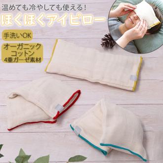 アイピロー 通販 温冷 あずき 小豆 目 アイマスク アイケア レンジ ホット クール 安眠 リラックス あたためる 温める 冷やす ほくほく fromF フロムエフ 持ち運び