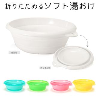 ソフト湯おけ 折りたためる 折りたたみ バス用品 定番 風呂グッズ バスグッズ ハンディーボール 洗面器 湯桶 バス 風呂用品 コンパクト おしゃれ ソフト 風呂桶 4966149522055 iseto-yuoake fc-i-522