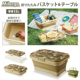 ミラーゴ Milargo バスケット 収納 通販 テーブル 折りたたみ 折り畳み ピクニックバスケット ピクニックテーブル 収納ボックス 収納ケース 蓋付き 持ち手付き 行楽バスケット 折りたたみテーブル 折り畳みテーブル 買い物かご エコバック 省スペース収納 小物入れ