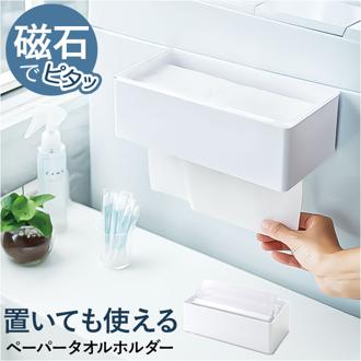 ISETO 伊勢藤 ペーパータオルホルダー マグネット 通販 ホルダー ペーパータオル ケース キッチンペーパーホルダー ペーパーホルダー ティッシュケース ペーパーケース 2way 吊り下げ 壁掛け くっつく 日本製 キッチン 冷蔵庫 洗面台 おしゃれ