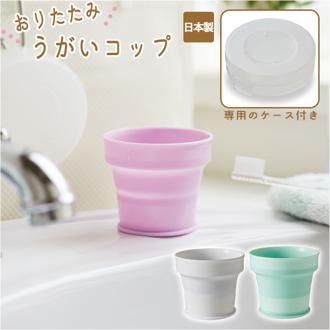 折りたたみ コップ 通販 折り畳み 携帯 抗菌 持ち運び コンパクト ケース付き おくすり うがい 日本製 学校 オフィス アウトドア 子供 ペット ピンク