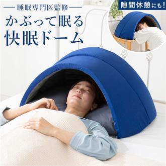 枕 快眠 通販 ドーム枕 ピロー かぶる 眠りやすい 快眠枕 ドーム型 かぶる枕 昼寝用枕 まくら マクラ 寝具 うたたね枕 快眠ドーム お昼寝 夜勤明け 光もれ対策 IGLOO PROIDEA プロイデア ギフト