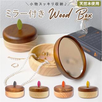 ウッドボックス 小物入れ 男女兼用 通販 無垢材 北欧 ミラー付 木製 木枠 天然木 ミラー ウッド ボックス 箱 シンプル Ihana イハナ インテリア 贈り物 ギフト