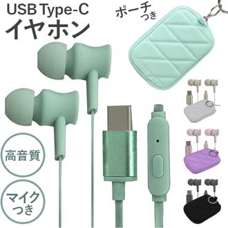 イヤホン 有線 typec 通販 スマホアクセサリー オーディオアクセサリ スマートフォンアクセサリ ポーチ付き カラビナ付 キルティングポーチ付き Type-C端子 Type-C イヤーピース 高音質 DAC搭載 スマホ スマートフォン タブレット 動画