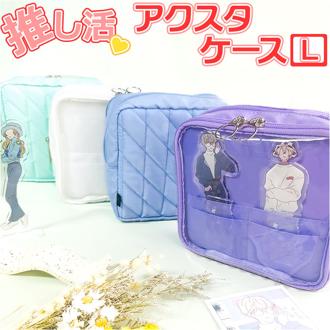 推し活 アクリルスタンドケース L 通販 マルチケース アクリルスタンド ケース アクスタ アクスタケース キルティング ポケット フォトカード 写真 収納 Lサイズ コンパクト 持ち運び 推し 推し活グッズ