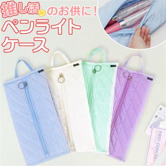 推し活 ペンライト ポーチ 通販 ペンライトポーチ ペンライトケース ケース ペットボトルカバー カバー ペンライト入れ キルティング マチ ファスナー L字 収納 持ち運び コンパクト 推し 推し活グッズ グッズ