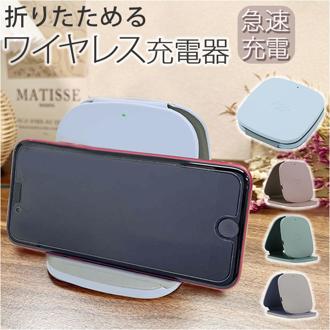 ワイヤレス充電器 折りたたみ 通販 ワイヤレス 充電器 充電 簡単充電 急速充電 折りたたみスタンド型 折り畳みスタンド型 2WAY スタンド 平置き 軽量 コンパクト 持ち運び 便利 折り畳み スマートフォンアクセサリー