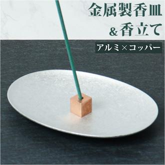 大香 金属製 香皿 香立て セット 通販 受け皿 お香たて お香立て お香立 お香 線香台 香り 北欧 インセンス ホルダー スタンド スティック アルミ×コッパー 金属 お手入れ簡単 レトロ シンプル
