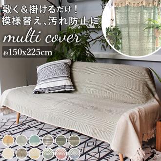 マルチカバー ソファー 通販 おしゃれ ベッド 長方形 150 × 225 cm マルチクロス コットン 綿 織り込み 模様 柄 ウェーブ トライバル 目隠し 布 アウトドア キャンプ レジャー  throwket スローケット ソファカバー