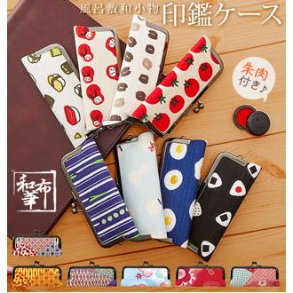 印鑑ケース おしゃれ 通販 WAFUKA 和布華 ハンコケース 印鑑入れ がま口 口金 朱肉付き 印鑑入れ ハンコ入れ 可愛い 13.5 15ｍｍ 和柄 印鑑 ケース はんこ 判子 ハンコ 風呂敷小物 綿100％ ギフト プチギフト プレ