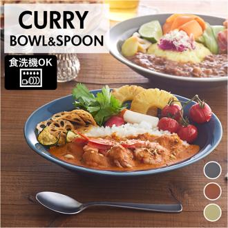 カレー皿 スプーン セット 通販 IPPINGAMA CURRY BOWL&SPOON 皿 食器 サラ さら 深皿 お皿 パスタ皿 カレーボウル おしゃれ 洋食器 楕円 キッチン用品 台所用品 雑貨 新生活