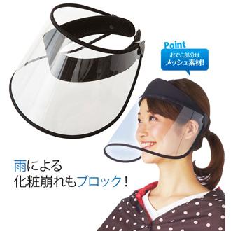 クリアバイザー レインクリアバイザー サンバイザー レインバイザー 雨よけ 虫よけ 通販 視界確保 通勤 通学 雨 バイザー 可動式 角度調整 自転車 顔濡れ防止 化粧くずれ防止 レディース 顔ガード 晴雨兼用 梅雨 ウ