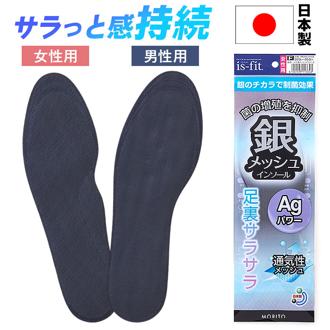 is-fit インソール 通販 中敷き 中敷 中じき クッション性 メンズ レディース 男性用 女性用 抗菌 制菌 通気性 クッション イズフィット メッシュ 足裏サラサラ 負担軽減 銀加工 クツ 靴 くつ シューズ 足 ケア 靴用品 靴小物