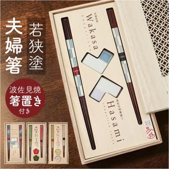 若狭塗箸 夫婦箸 通販 日本製 一双 桐箱入り 若狭塗 箸 波佐見焼 箸置き ペア箸 夫婦ばし めおと箸 めおとばし 箸置きセット 結婚 お祝い 結婚祝い 贈り物 ギフト おしゃれ 引っ越し祝い 新築祝い カトラリー 食器 和食器 キッチン用品