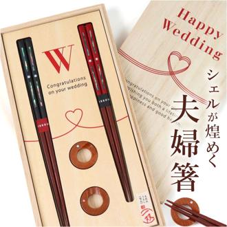 夫婦箸 結婚祝い おしゃれ 通販 日本製 ペア箸 夫婦ばし めおと箸 めおとばし 結婚 お祝い 箸 箸置きセット ペア お箸 貝寄風 39469-6 オシャレ お洒落 引っ越し祝い 新築祝い 贈り物 ギフト カトラリー 和食器 食器 キッチン用品