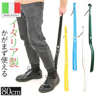 靴べら 長い 80cm 通販 ロングシューホーン シューホーン くつべら 靴ベラ ロング スーパーロング 超ロング イタリア製 ロングタイプ 革ひも付き 革靴 ビジネスシューズ 立ったまま かがまずに使える 玄関 おしゃれ シンプル 敬老の日 父の日 インテリア