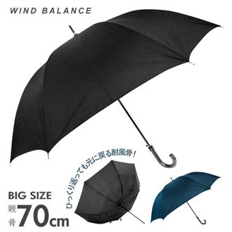 傘 メンズ 大きいサイズ 通販 おしゃれ 丈夫 8本骨 ジャンプ ワンタッチ グラスファイバー骨 黒 紺 耐風 70cm 長傘 雨傘 かさ シンプル 無地 大きめ WIND BALANCE