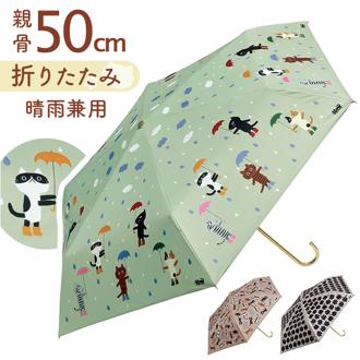 折りたたみ傘 レディース 晴雨兼用 通販 糸井忠晴 グッズ 50cm 折り畳み傘 傘 雨傘 日傘 晴雨兼用傘 カサ 6本骨 かさ グラスファイバー骨 丈夫 UVカット 紫外線 女の子 おしゃれ ねこ 猫 ネコ レイングッズ オシャレ かわいい