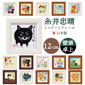 アートフレーム 通販 日本 ミニアートフレーム アートパネル 壁飾り ミニ 小さい フレーム W12 x H12cm おしゃれ かわいい インテリア モダン 玄関 リビング 寝室 シンプル 額入り 飾る 新生活 結婚祝い 新築祝い ギフト 贈り物