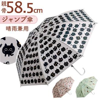 傘 レディース 晴雨兼用 通販 糸井忠晴 グッズ 58cm ジャンプ傘 長傘 雨傘 日傘 晴雨兼用傘 ワンタッチ 8本骨 かさ グラスファイバー骨 丈夫 UVカット 紫外線 女の子 おしゃれ ねこ 猫 ネコ レイングッズ オシャレ かわいい