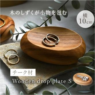 プレート 木製 Sサイズ 通販 トレイ 皿 お皿 小皿 小物置き 小物入れ アクセサリー置き アクセサリートレイ ディスプレイ チーク材 ウッド 指輪 ピアス ナチュラル ギフト 贈り物 シンプル おしゃれ オシャレ インテリア 雑貨