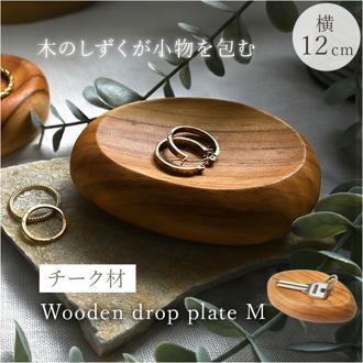 プレート 木製 Mサイズ 通販 トレイ 皿 お皿 中皿 小物置き 小物入れ アクセサリー置き アクセサリートレイ ディスプレイ チーク材 ウッド 指輪 お菓子 ナチュラル ギフト 贈り物 シンプル おしゃれ オシャレ インテリア 雑貨