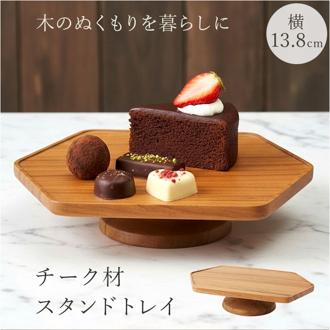 コンポート ヘキサゴン型 横長 小さめ 木製 通販 トレイ 台座 アクセサリー置き 小物置き 小物入れ 小さめ ディスプレイ 六角形 6角形 ナチュラル フルーツ スイーツ お菓子 ギフト 贈り物 シンプル おしゃれ オシャレ インテリア 雑貨