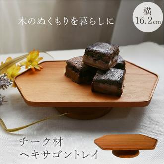 コンポート 木製 ヘキサゴン型 横長 通販 トレイ 台座 アクセサリー置き 小物置き 小物入れ ヘキサゴン 木 ディスプレイ 六角形 6角形 ナチュラル フルーツ スイーツ お菓子 ギフト 贈り物 シンプル おしゃれ オシャレ インテリア 雑貨