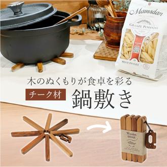 トリベット 鍋敷き 木製 通販 鍋しき なべしき ポットマット trivet なべ敷き チーク材 ウッド 木 コンパクト 折りたたみ 折り畳み 収納 持ち運び ナチュラル ギフト 贈り物 シンプル おしゃれ オシャレ インテリア 雑貨