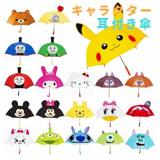 キッズ傘 耳付き傘 こども傘 ディズニー サンリオ キッズ こども 通販 幼稚園 保育園 子供 男の子 女の子 通園 通学 キャラクター傘 レイングッズ プーさん マイメロディ トーマス ハローキティー ミッキー ミニー 雨具 11505075001 hz5z62x-傘-ディズニー-