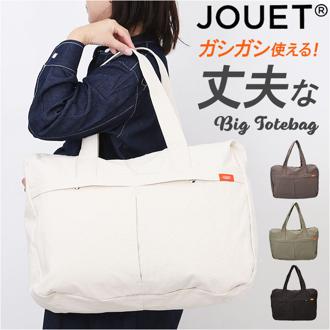 Jouet ジョエット トートバッグ 大容量 J6972 通販 トートバック トート 手提げ 手持ちバック 肩掛け ビッグトート ビッグ 大きい 大きめ ファスナー ポケット シンプル レディース メンズ ユニセックス カジュアル おしゃれ