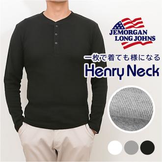 JEMORGAN ヘンリー JE113-52S ジェーイーモーガン 通販 長袖Tシャツ ロンT カットソー Tシャツ ロングスリーブTシャツ トップス メンズ テレコ ヘンリーネック 秋冬 春秋 レディース 大きいサイズ 綿100% コットン100% 男性 紳士
