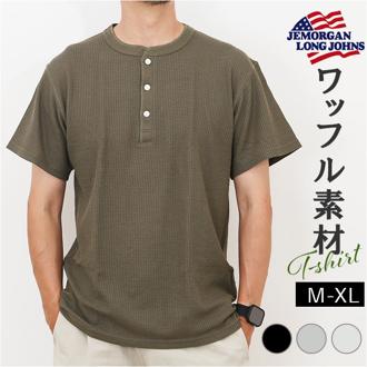 JEMORGAN ワッフル JE197-22S ジェーイーモーガン 通販 Tシャツ カットソー 半袖 トップス メンズ インナー 重ね着 ワッフル生地 ヘンリーネック 夏 春夏 夏物 夏服 レディース 大きいサイズ アメカジ 男性 紳士 メンズファッション