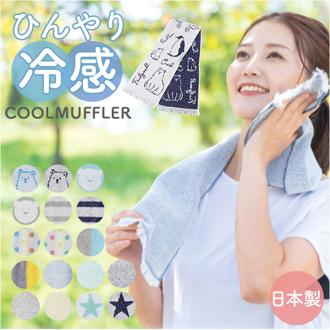 ネッククーラー 日本製 通販 クールタオル タオル マフラータオル ひんやりタオル 暑さ対策 涼しい 接触冷感 冷感 ひんやり ヒンヤリ 快適 冷たい かわいい 可愛い ガーデニング アウトドア ビーチ フェス スポーツ ジム ギフト 贈り物