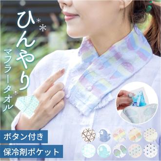 クールマフラー 日本製 通販 ひんやりタオル クールタオル スポーツタオル 首 冷やす 保冷剤付 冷却 冷感 暑さ対策 猛暑対策 紫外線対策 かわいい 可愛い アウトドア ガーデニング ビーチ フェス スポーツ ジム ギフト 贈り物