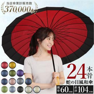 傘 レディース 24本骨 和傘 赤 santos_jk01 男女兼用 定番 カサ かさ 和柄 撥水 手開き 丈夫 かわいい 和 長傘 おしゃれ ★レディース santos サントス 60cm