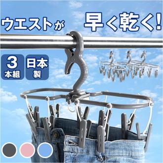 洗濯ハンガー 通販 ハンガー ピンチハンガー ３本組 物干しハンガー 小物干しハンガー スカートハンガー パンツハンガー コンパクト パンツスラックス 干す ピンチ10個 乾きやすい ジーパン ジーンズ スカート 部屋干し 折りたたみ 室内 屋外