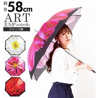 傘 レディース ジャンプ傘 通販 長傘 ワンタッチ おしゃれ 雨傘 ジャンプ ワンタッチ傘 アート傘 フラワー 花柄 ダリア デイジー ひなぎく バラ 薔薇 ローズ ワンタッチジャンプ式 フラワーアート サテン調 上品 大