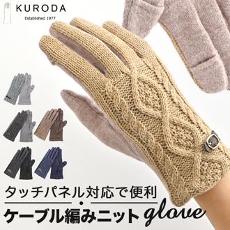 クロダ 手袋 レディース 通販 グローブ 手ぶくろ スマートフォン対応 スマホ 対応 ケーブルニット タッチパネル対応 ジャージ 防寒 通勤 プレゼント ギフト 女性用 女子 KURODA JM65833L8 ファッション小物 ファッション雑貨 レディース手袋