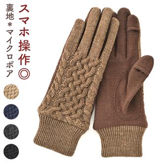 クロダ 手袋 レディース 通販 グローブ 手ぶくろ スマートフォン対応 スマホ 対応 ケーブルニット タッチパネル対応 ジャージ 防寒 通勤 プレゼント ギフト 女性用 女子 KURODA JM65835L8 ファッション小物 ファッション雑貨 レディース手袋