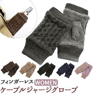 クロダ 手袋 レディース 通販 グローブ 手ぶくろ 指なし ハンドウォーマー ハンドカバー 暖かい かわいい ケーブルニット 防寒 通勤 プレゼント ギフト 女性用 女子 KURODA JM65836L8 ファッション小物 ファッション雑貨 レディース手袋