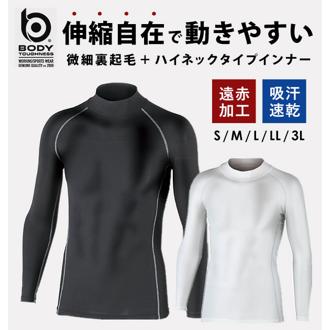 インナーシャツ メンズ 通販 ボディタフネス BODY TOUGHNESS アンダーウエア インナー 長袖 ハイネック 丸首 アンダーシャツ スポーツ 遠赤加工 ストレッチ 防寒 保温 吸汗 速乾 下着 肌着 ブラック 黒 ホワイト 白 暖かい あったか 薄い 動きやすい メンズインナー