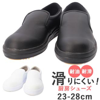 コックシューズ 厨房 通販 厨房シューズ 厨房靴 キッチンシューズ 調理靴 作業靴 滑りにくい 転倒対策 厨房用 耐油性 耐滑性 劣化しにくい 合成皮革 飲食店 キッチン ベーシック