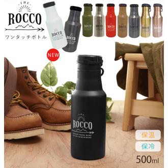 ステンレスボトル ROCCO ロッコ 通販 マグボトル 500ml 0.5l 保冷 保温 ワンタッチ 直飲み ステンレスボトル 魔法瓶 広口 洗いやすい マイボトル シンプル おしゃれ フック リング付 ステンレス マイ水筒 通勤 通学 男女兼用 アウトドア レジャー