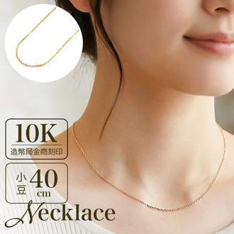 金 ネックレス 10金 通販 日本製 ネックレスチェーン チェーンネックレス 10K 長さ40cm チェーン k10 太さ0.8mm カット小豆ネックレス カット小豆チェーン レディース メンズ 造幣局金商刻印 イエローゴールド レディースジュエリー